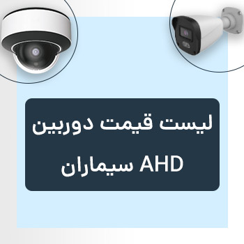 لیست قیمت دوربین AHD سیماران (همراه DVR و دزدگیر)